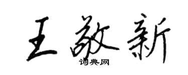 王正良王敬新行书个性签名怎么写