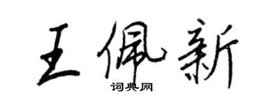 王正良王佩新行书个性签名怎么写