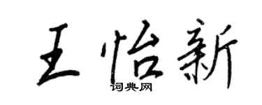 王正良王怡新行书个性签名怎么写