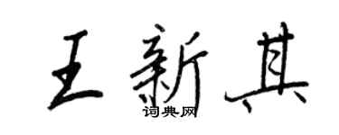王正良王新其行书个性签名怎么写