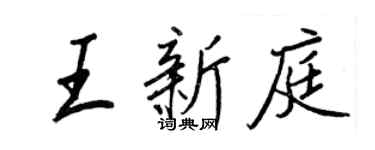 王正良王新庭行书个性签名怎么写
