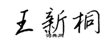 王正良王新桐行书个性签名怎么写