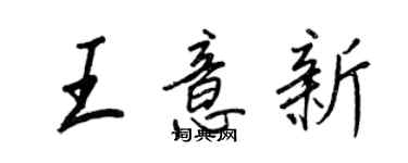 王正良王意新行书个性签名怎么写