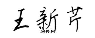王正良王新芹行书个性签名怎么写