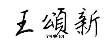 王正良王颂新行书个性签名怎么写