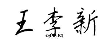 王正良王李新行书个性签名怎么写