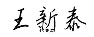 王正良王新泰行书个性签名怎么写
