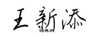 王正良王新添行书个性签名怎么写