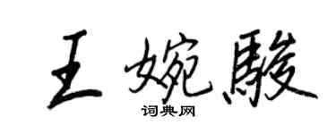 王正良王婉骏行书个性签名怎么写
