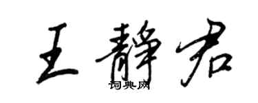 王正良王静君行书个性签名怎么写