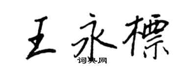 王正良王永标行书个性签名怎么写