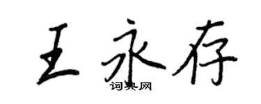 王正良王永存行书个性签名怎么写