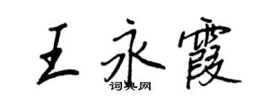 王正良王永霞行书个性签名怎么写