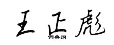 王正良王正彪行书个性签名怎么写