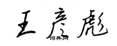 王正良王彦彪行书个性签名怎么写