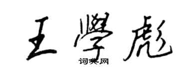 王正良王学彪行书个性签名怎么写