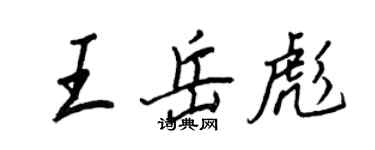 王正良王岳彪行书个性签名怎么写