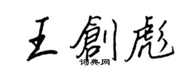 王正良王创彪行书个性签名怎么写