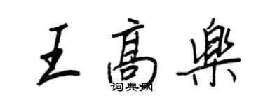 王正良王高乐行书个性签名怎么写
