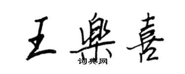 王正良王乐喜行书个性签名怎么写