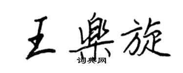 王正良王乐旋行书个性签名怎么写