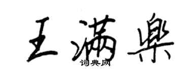 王正良王满乐行书个性签名怎么写