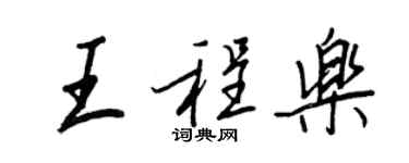 王正良王程乐行书个性签名怎么写