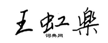 王正良王虹乐行书个性签名怎么写