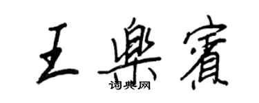 王正良王乐宾行书个性签名怎么写