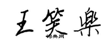 王正良王笑乐行书个性签名怎么写