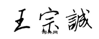 王正良王宗诚行书个性签名怎么写