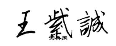 王正良王紫诚行书个性签名怎么写