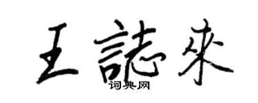 王正良王志来行书个性签名怎么写