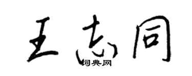 王正良王志同行书个性签名怎么写