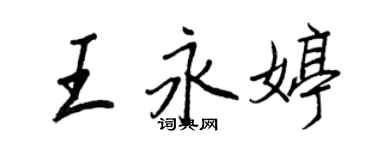 王正良王永婷行书个性签名怎么写