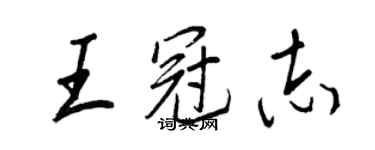 王正良王冠志行书个性签名怎么写