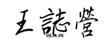 王正良王志营行书个性签名怎么写