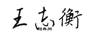 王正良王志衡行书个性签名怎么写