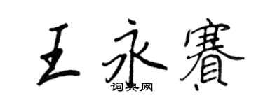 王正良王永赛行书个性签名怎么写