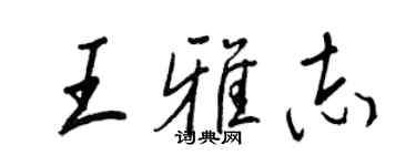 王正良王雅志行书个性签名怎么写