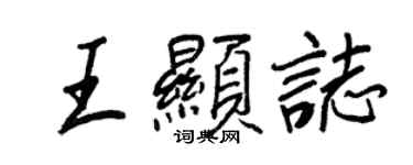 王正良王显志行书个性签名怎么写
