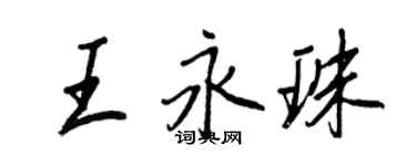 王正良王永珠行书个性签名怎么写