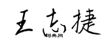 王正良王志捷行书个性签名怎么写