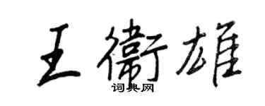 王正良王卫雄行书个性签名怎么写
