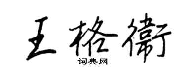 王正良王格卫行书个性签名怎么写