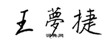 王正良王梦捷行书个性签名怎么写