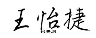 王正良王怡捷行书个性签名怎么写