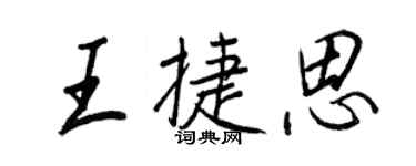 王正良王捷思行书个性签名怎么写