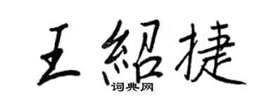 王正良王绍捷行书个性签名怎么写