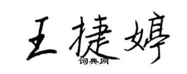 王正良王捷婷行书个性签名怎么写